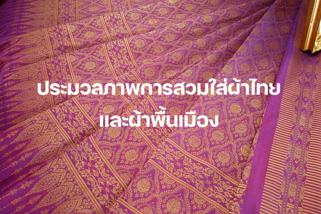 ประมวลภาพการสวมใส่ผ้าไทยและผ้าพื้นเมือง