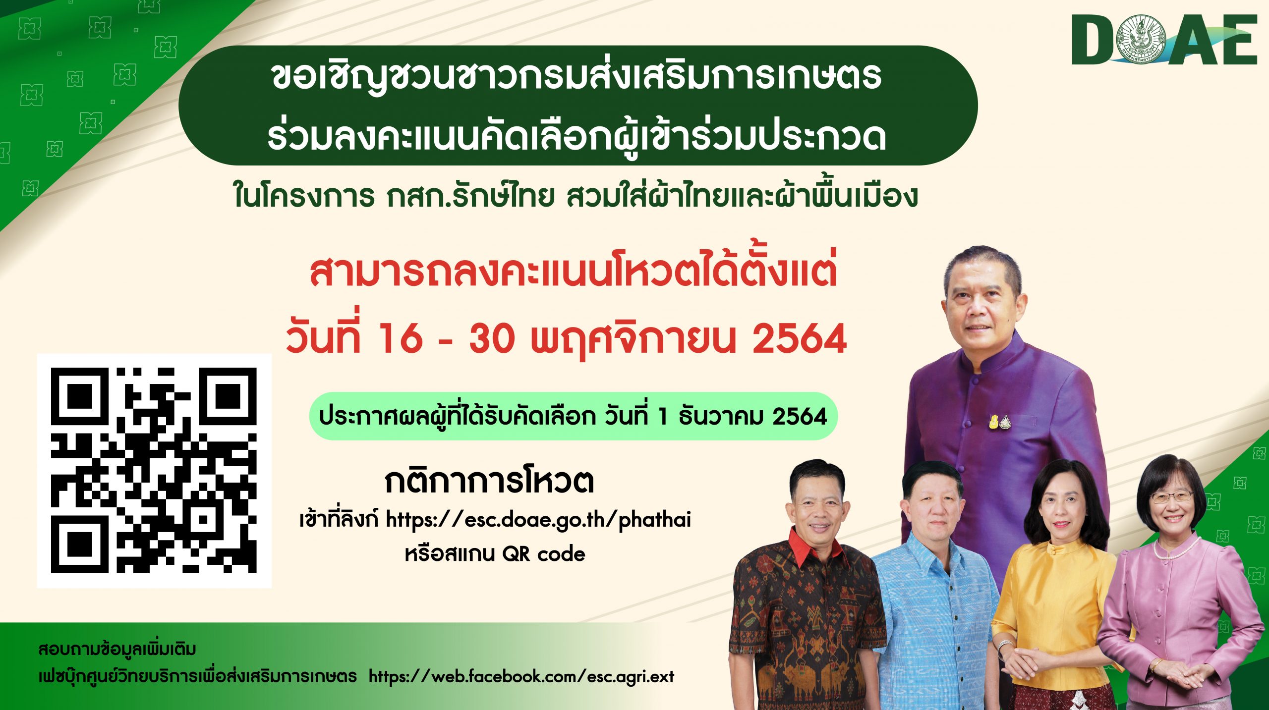 ร่วมลงคะแนนคัดเลือกผู้เข้าร่วมประกวดในโครงการ กสก.รักษ์ไทย สวมใส่ผ้าไทยและผ้าพื้นเมือง